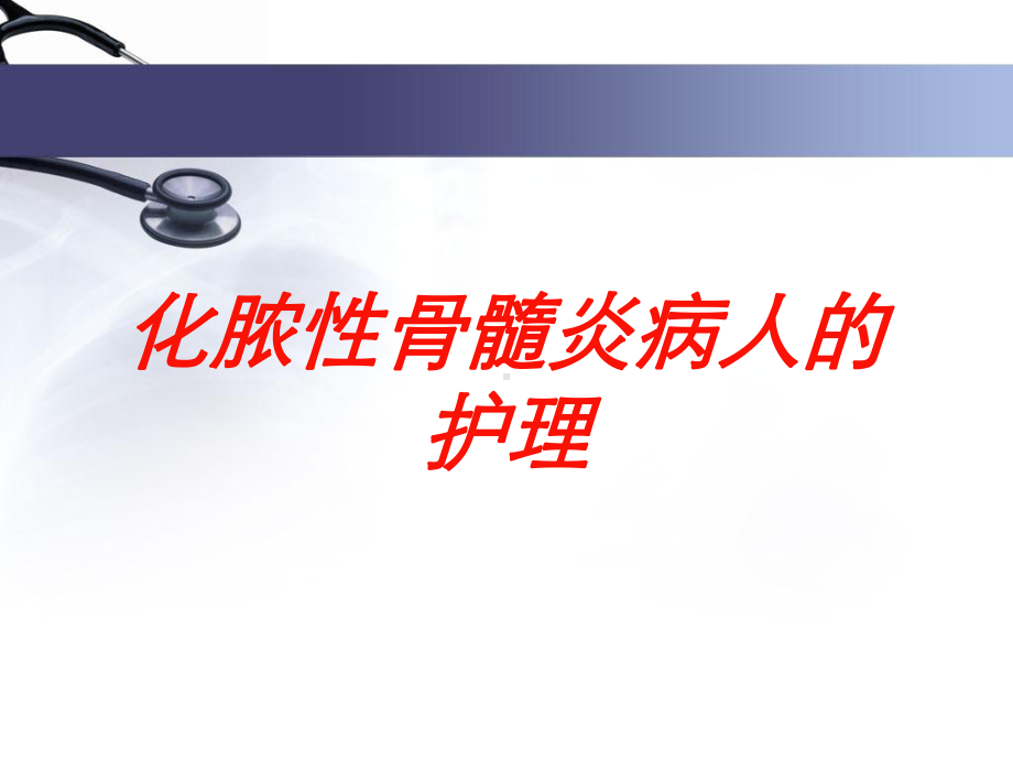 化脓性骨髓炎病人的护理培训课件.ppt_第1页