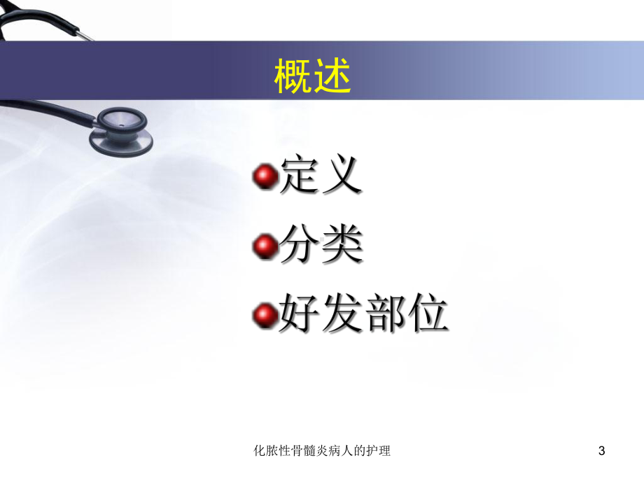 化脓性骨髓炎病人的护理培训课件.ppt_第3页