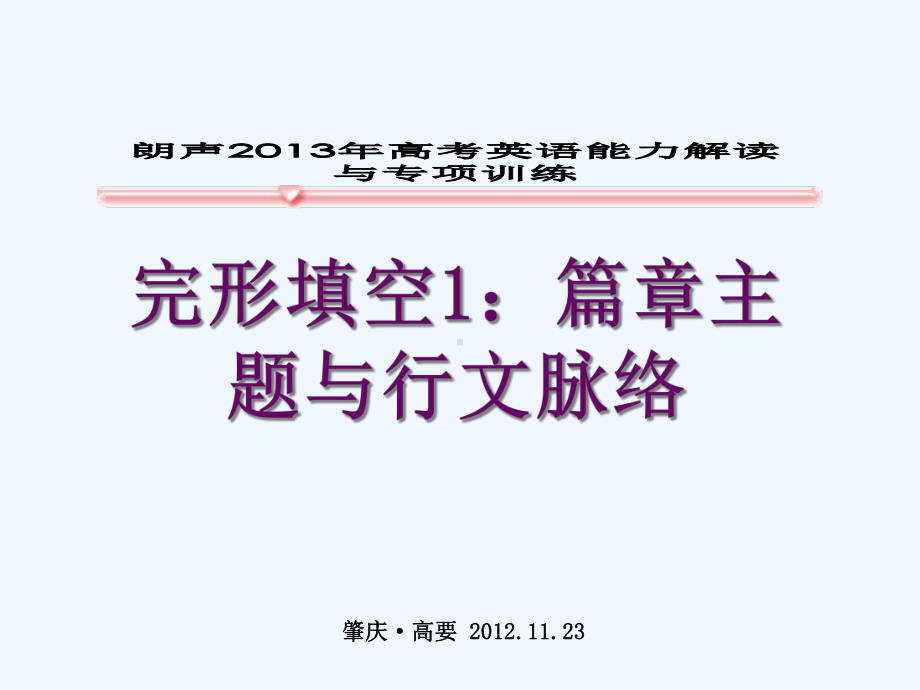 完形填空1：主题句与语义场课件.ppt_第1页