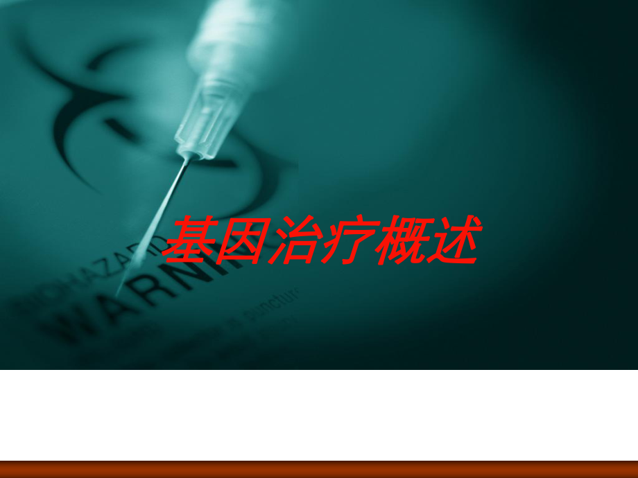 基因治疗概述培训课件.ppt_第1页