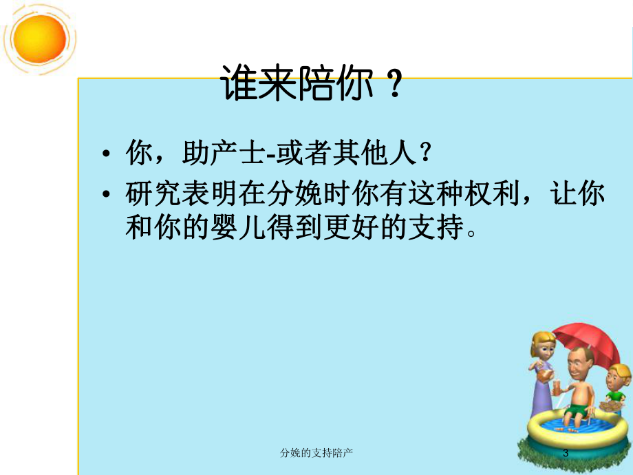 分娩的支持陪产培训课件.ppt_第3页