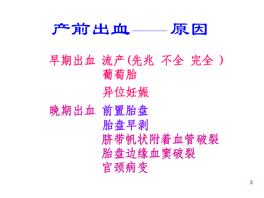 妇产科产前出血培训课件.ppt_第3页