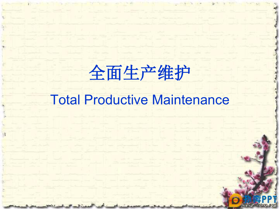 全面设备维护课件.ppt_第1页