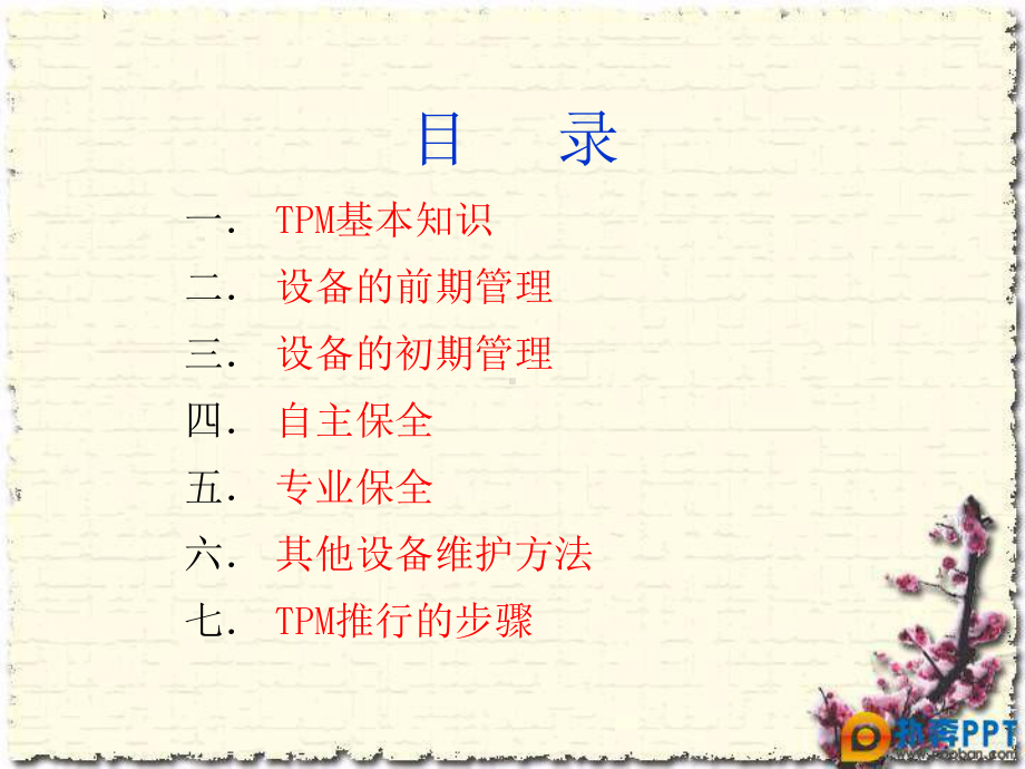 全面设备维护课件.ppt_第2页