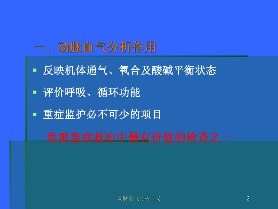 动脉血气分析讲义培训课件.ppt_第2页