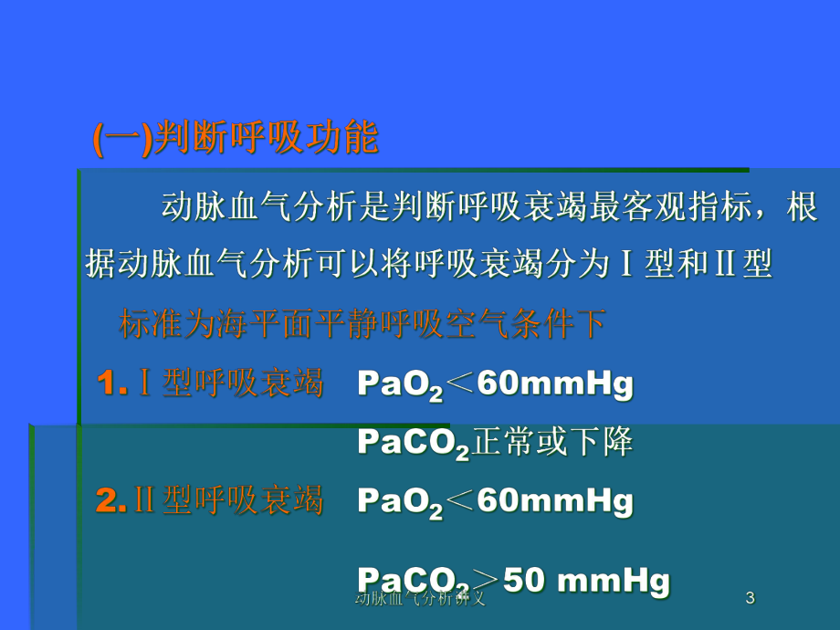 动脉血气分析讲义培训课件.ppt_第3页