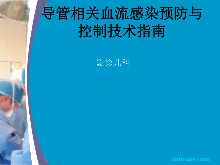 导管相关血流感染课件-3.ppt_第1页