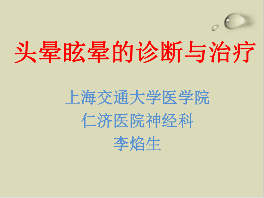 头晕眩晕的诊断与治疗培训课件.ppt_第1页