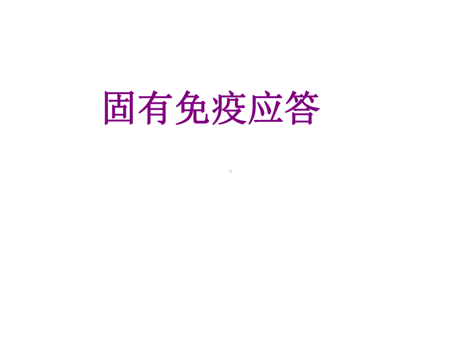 固有免疫应答课件.ppt_第1页