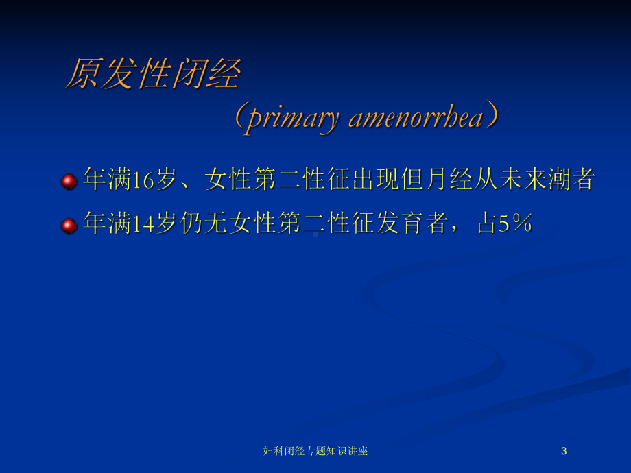 妇科闭经专题知识讲座培训课件.ppt_第3页