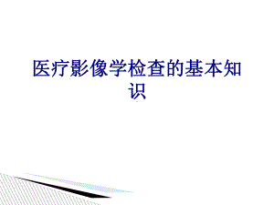 医疗影像学检查的基本知识培训课件.ppt