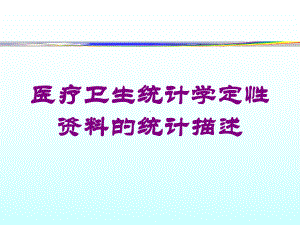 医疗卫生统计学定性的统计描述培训课件.ppt