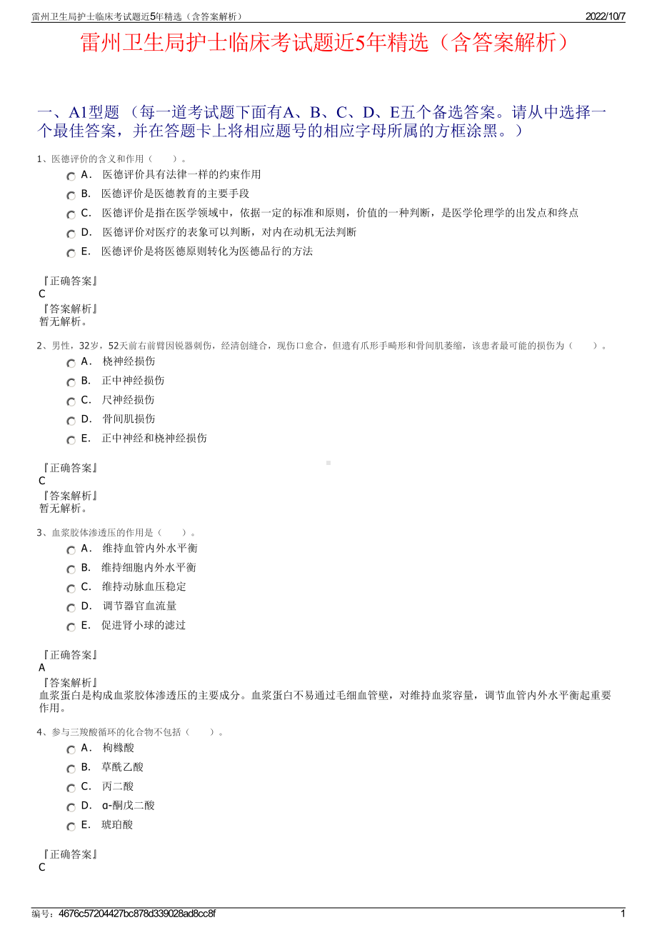 雷州卫生局护士临床考试题近5年精选（含答案解析）.pdf_第1页