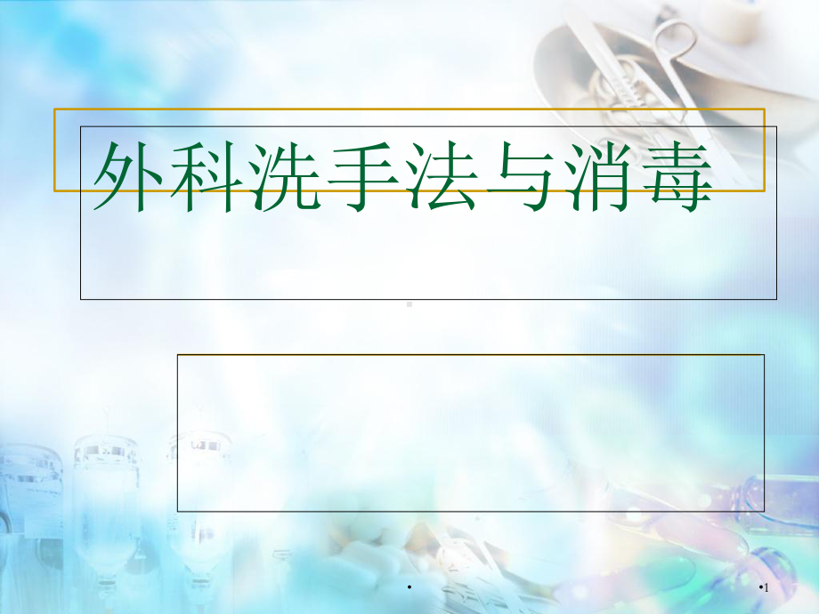 外科洗手法学习课件.ppt_第1页