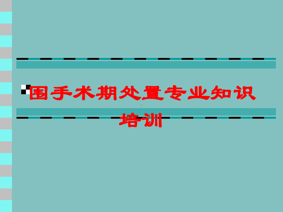 围手术期处置专业知识培训培训课件.ppt_第1页