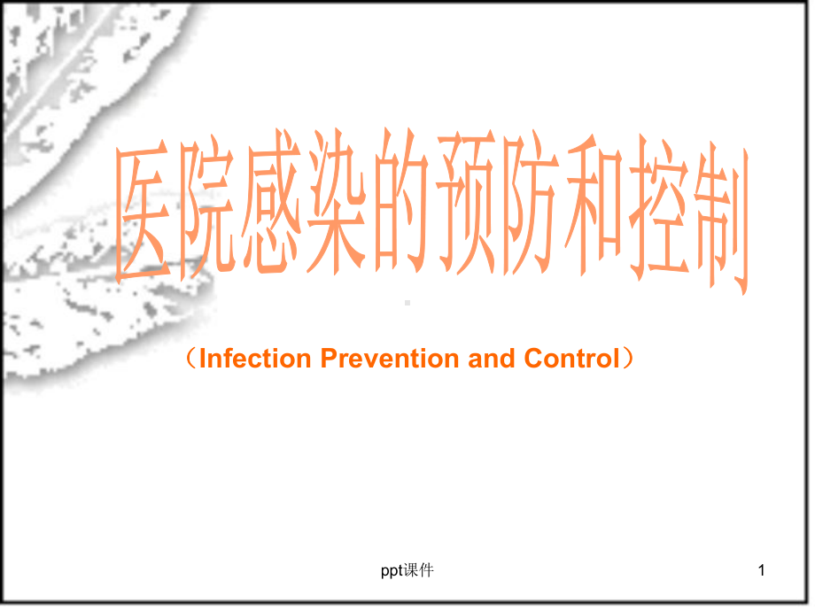 基护：医院感染的预防和控制-课件.ppt_第1页