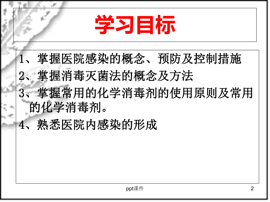 基护：医院感染的预防和控制-课件.ppt_第2页