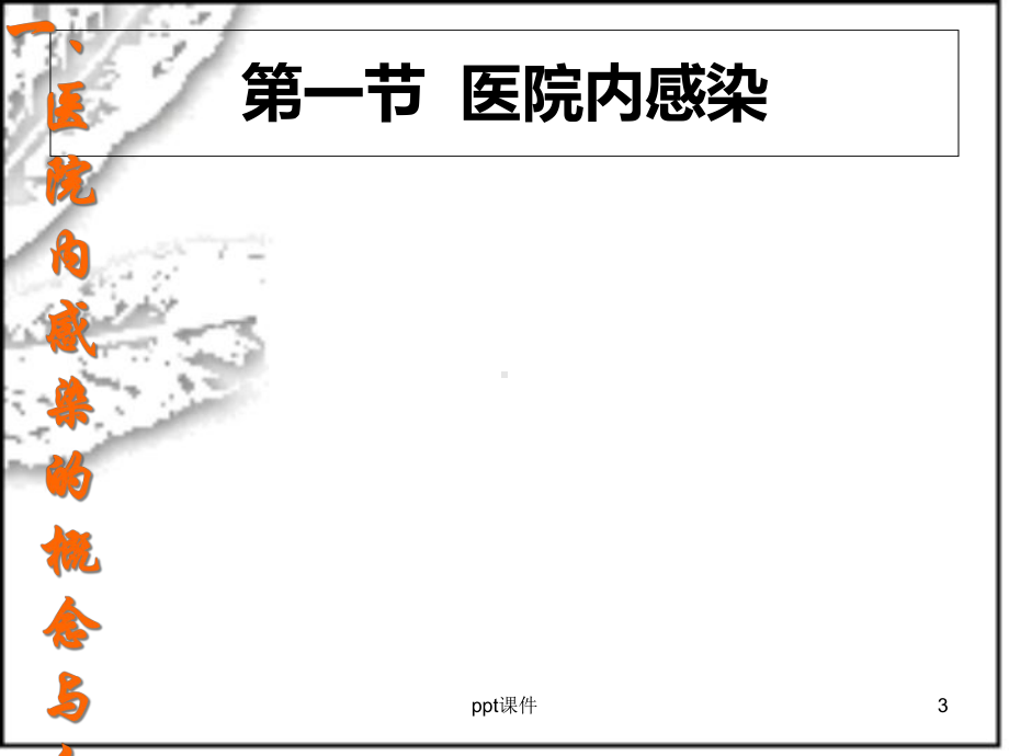 基护：医院感染的预防和控制-课件.ppt_第3页