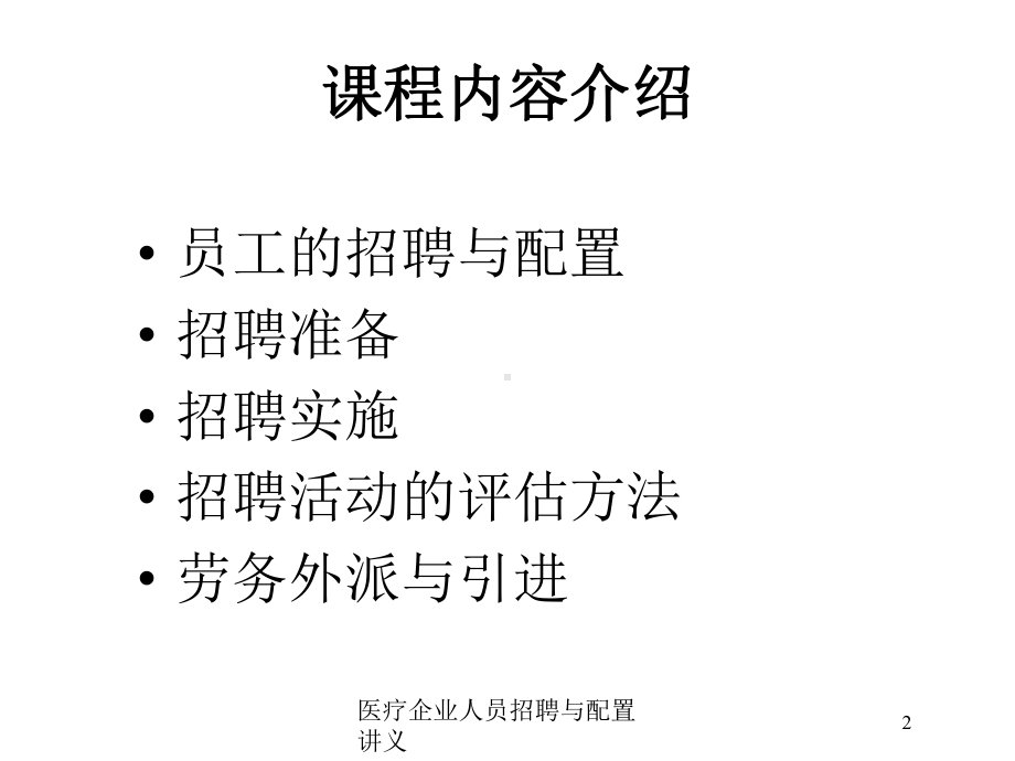 医疗企业人员招聘与配置讲义培训课件.ppt_第2页