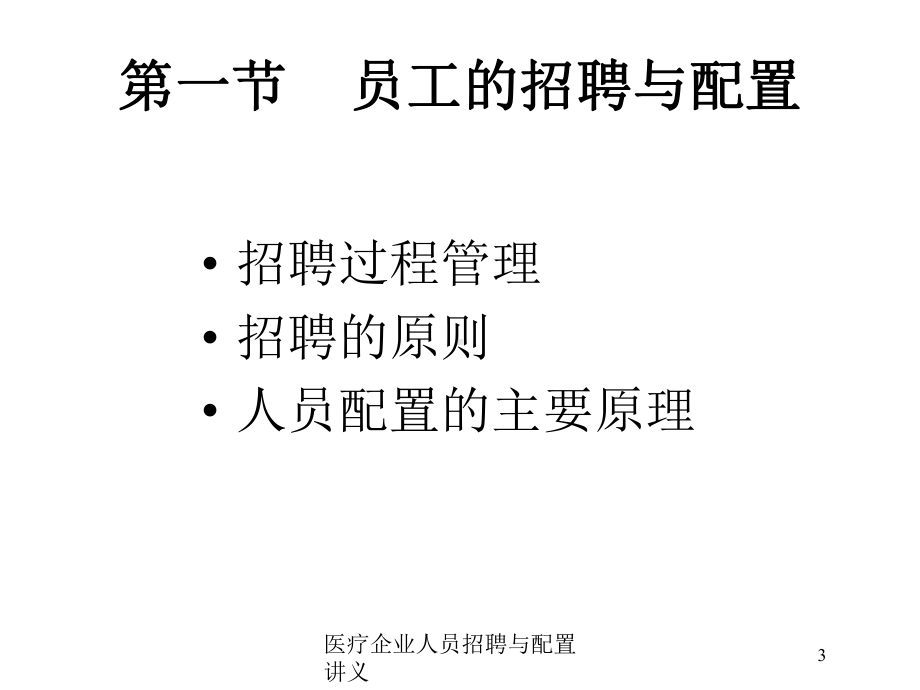 医疗企业人员招聘与配置讲义培训课件.ppt_第3页