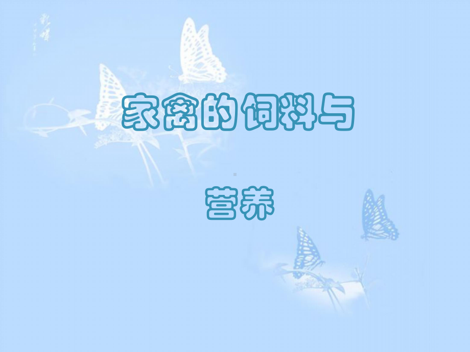 家禽的饲料与营养课件-绪论.ppt_第1页