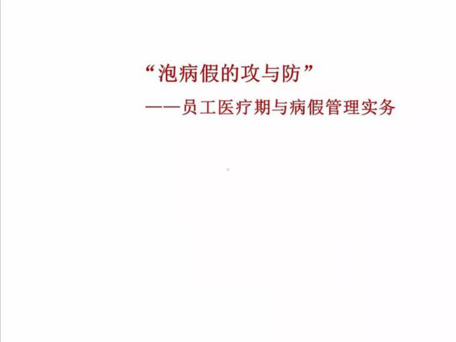 员工病假与医疗期管理实务课件.ppt_第2页