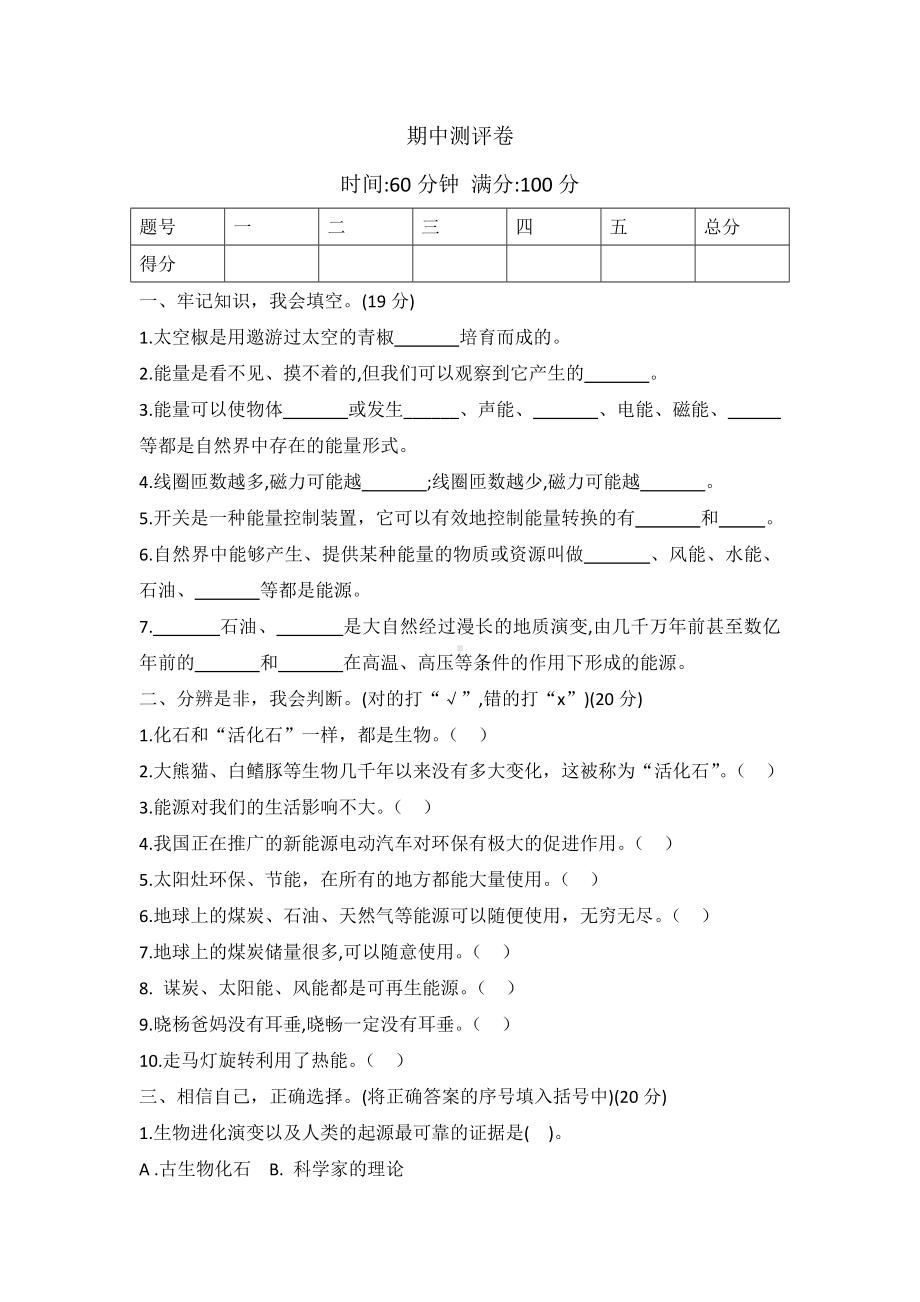 2022新冀人版六年级上册《科学》期中测评卷（试卷）.docx_第1页