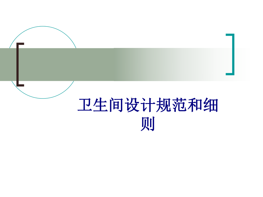 医学卫生间设计规范和细则专题培训课件.ppt_第1页