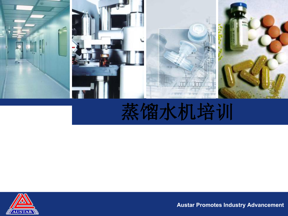 医学蒸馏水机培训培训课件.ppt_第1页