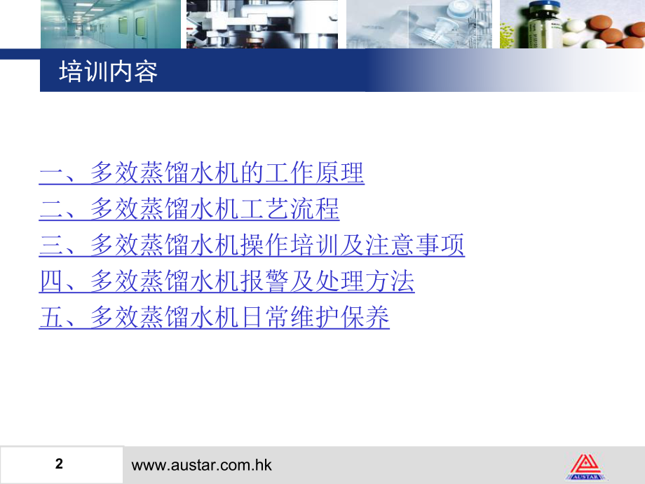 医学蒸馏水机培训培训课件.ppt_第2页