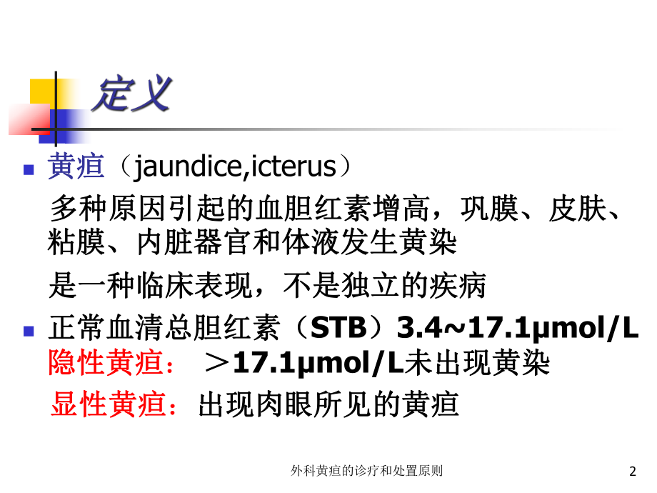 外科黄疸的诊疗和处置原则培训课件.ppt_第2页