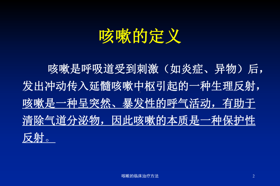 咳嗽的临床治疗方法培训课件.ppt_第2页