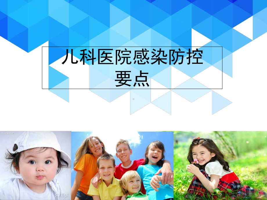 医学课件-儿科医院感染防控课件.ppt_第1页