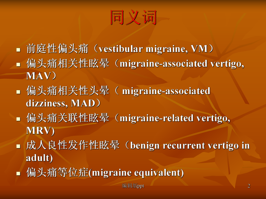 偏头痛性眩晕课件.pptx_第2页