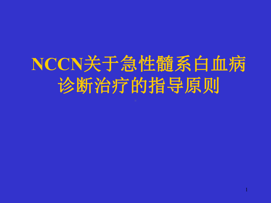 医学课件-急性髓系白血病诊断治疗的指导原则教学课件.ppt_第1页