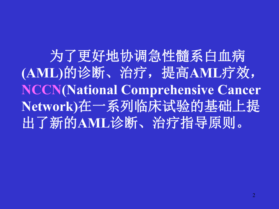 医学课件-急性髓系白血病诊断治疗的指导原则教学课件.ppt_第2页