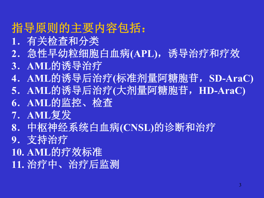 医学课件-急性髓系白血病诊断治疗的指导原则教学课件.ppt_第3页