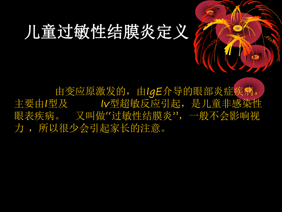 儿童过敏性结膜炎治疗课件.ppt_第2页