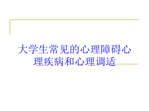 大学生常见的心理障碍心理疾病和心理调适培训课件.ppt