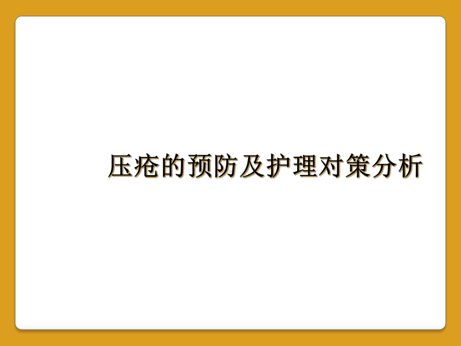 压疮的预防及护理对策分析课件.ppt_第1页