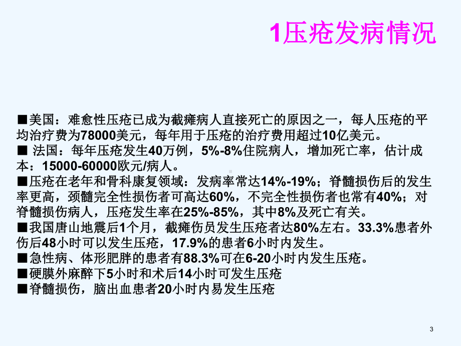 压疮的预防及护理对策分析课件.ppt_第3页