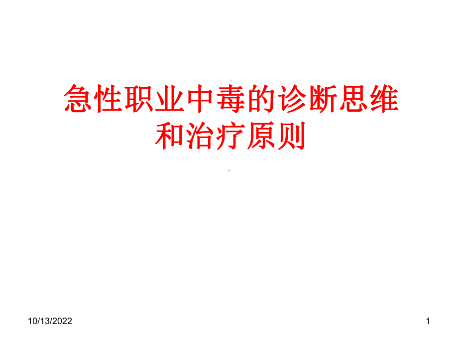 医学课件-急性职业中毒的诊断课件.ppt_第1页