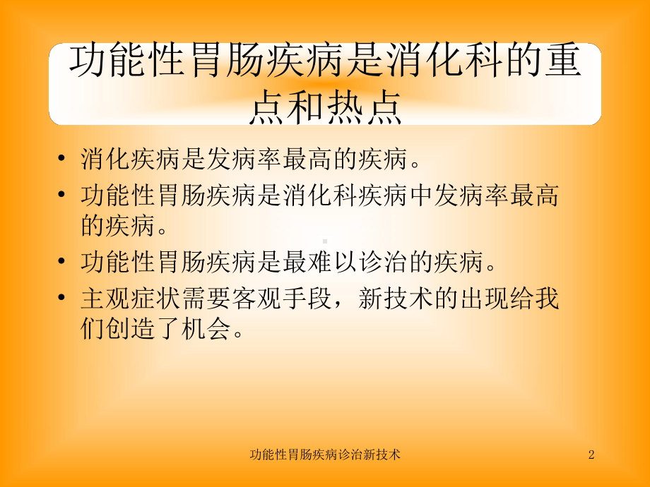 功能性胃肠疾病诊治新技术培训课件.ppt_第2页