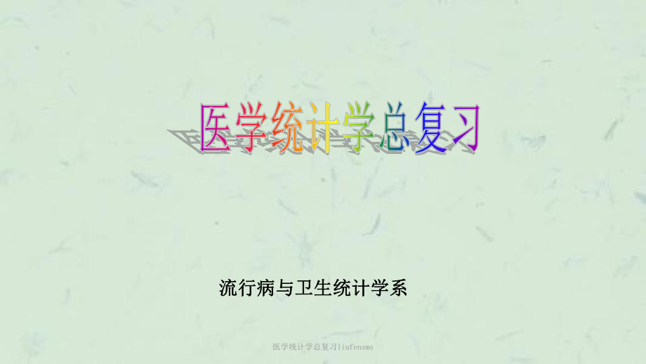 医学统计学总复习liufensms课件.ppt_第1页