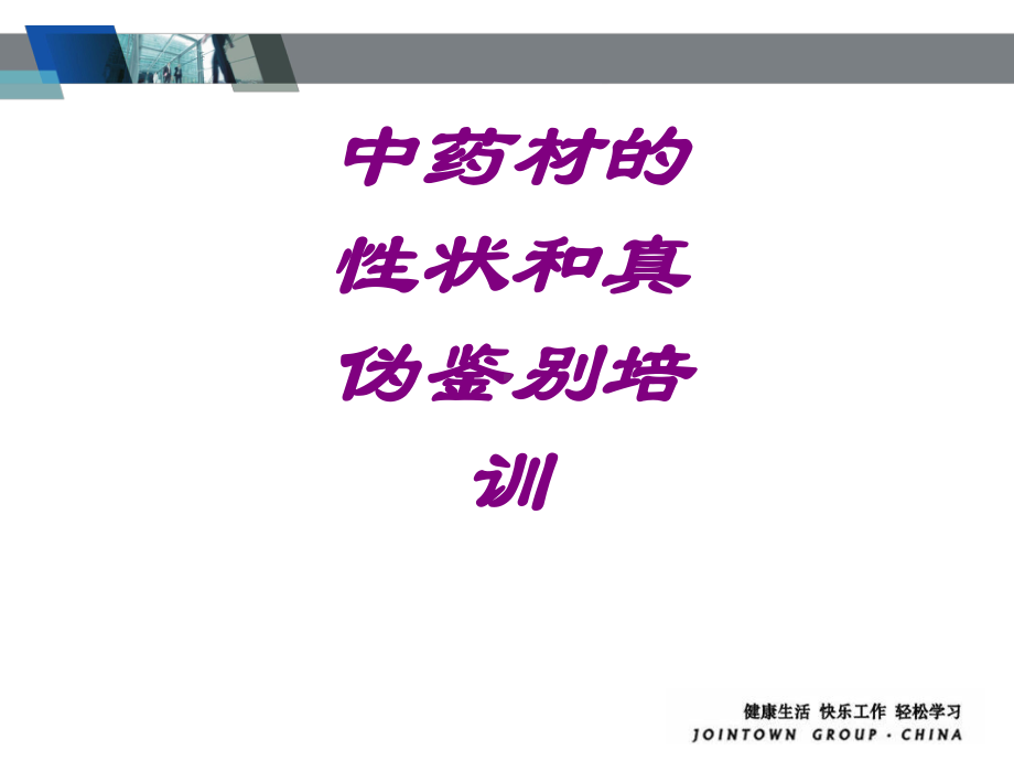 医学中药材的性状和真伪鉴别培训培训课件.ppt_第1页