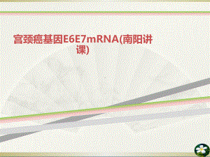 宫颈癌基因E6E7mRNA(南阳讲课)课件.ppt