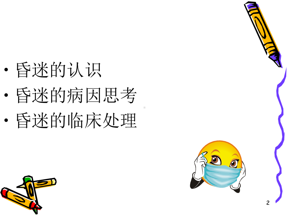 医学课件-昏迷的急诊诊断思教学课件.ppt_第2页