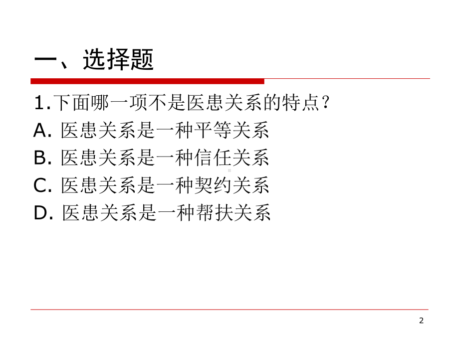 医学伦理学试题与答案分析-课件.ppt_第2页