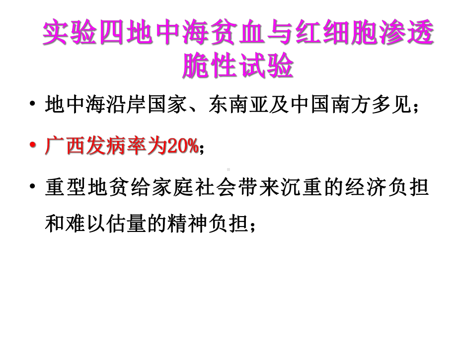 实验四地中海贫血与红细胞渗透脆性试验-课件.ppt_第3页