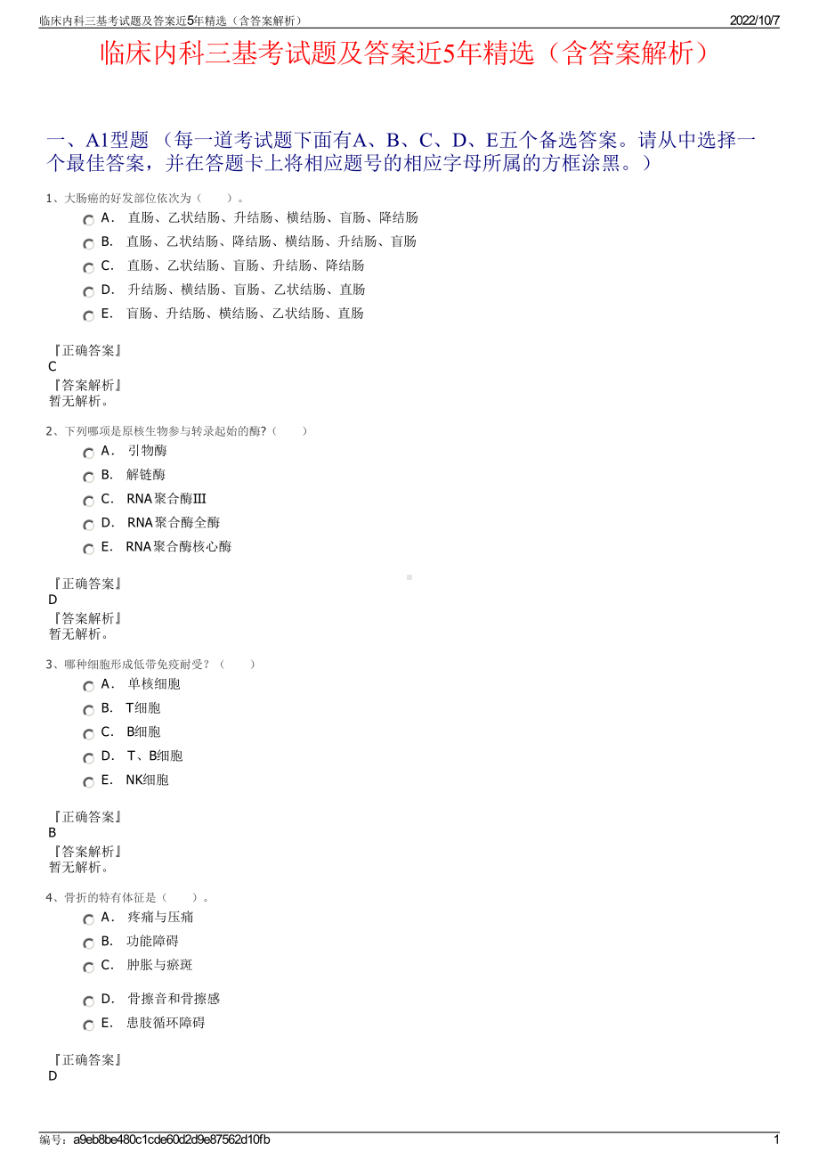 临床内科三基考试题及答案近5年精选（含答案解析）.pdf_第1页